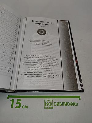 Непознанный мир веры
