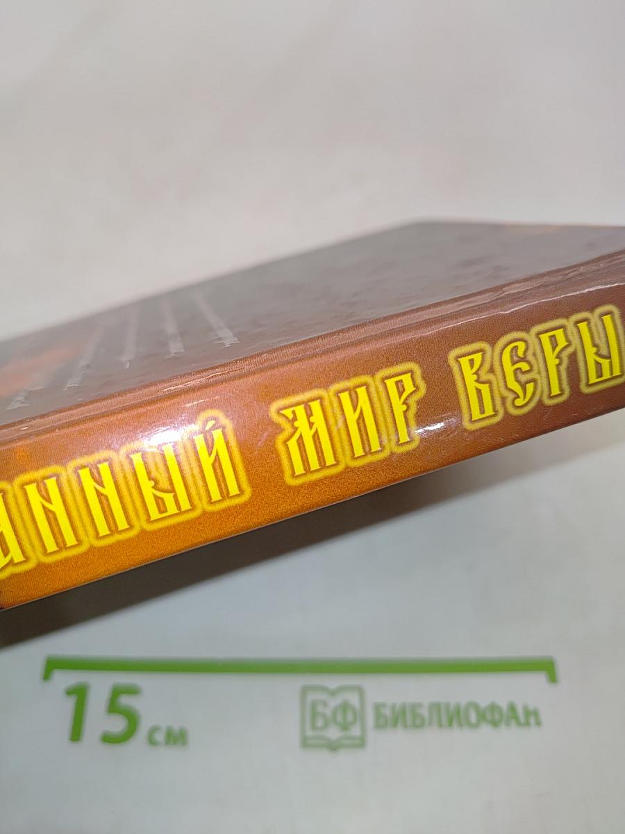 Непознанный мир веры