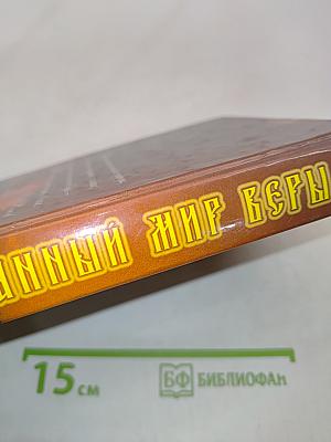 Непознанный мир веры