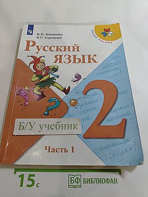 Русский язык. 2 класс. Часть 1