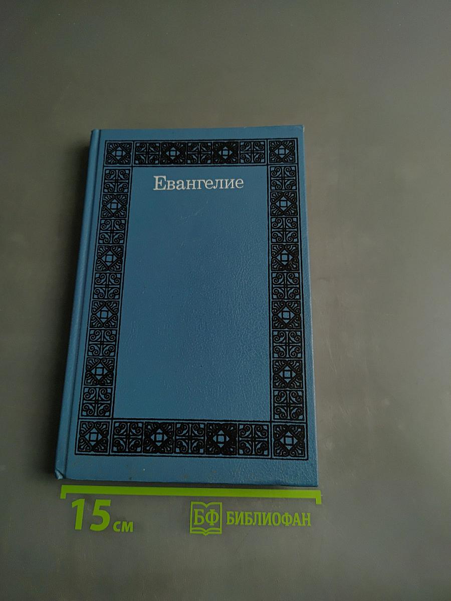 Евангелие