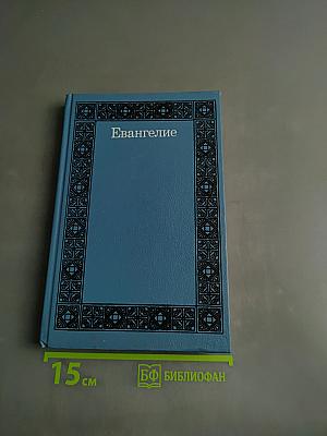 Евангелие