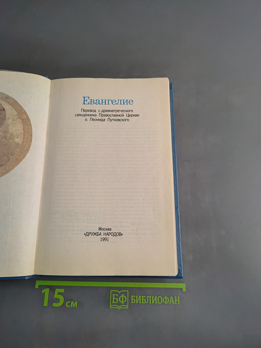 Евангелие
