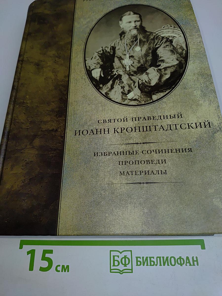 Святой праведный Иоанн Кронштадтский. Избранные сочинения. Проповеди. Материалы
