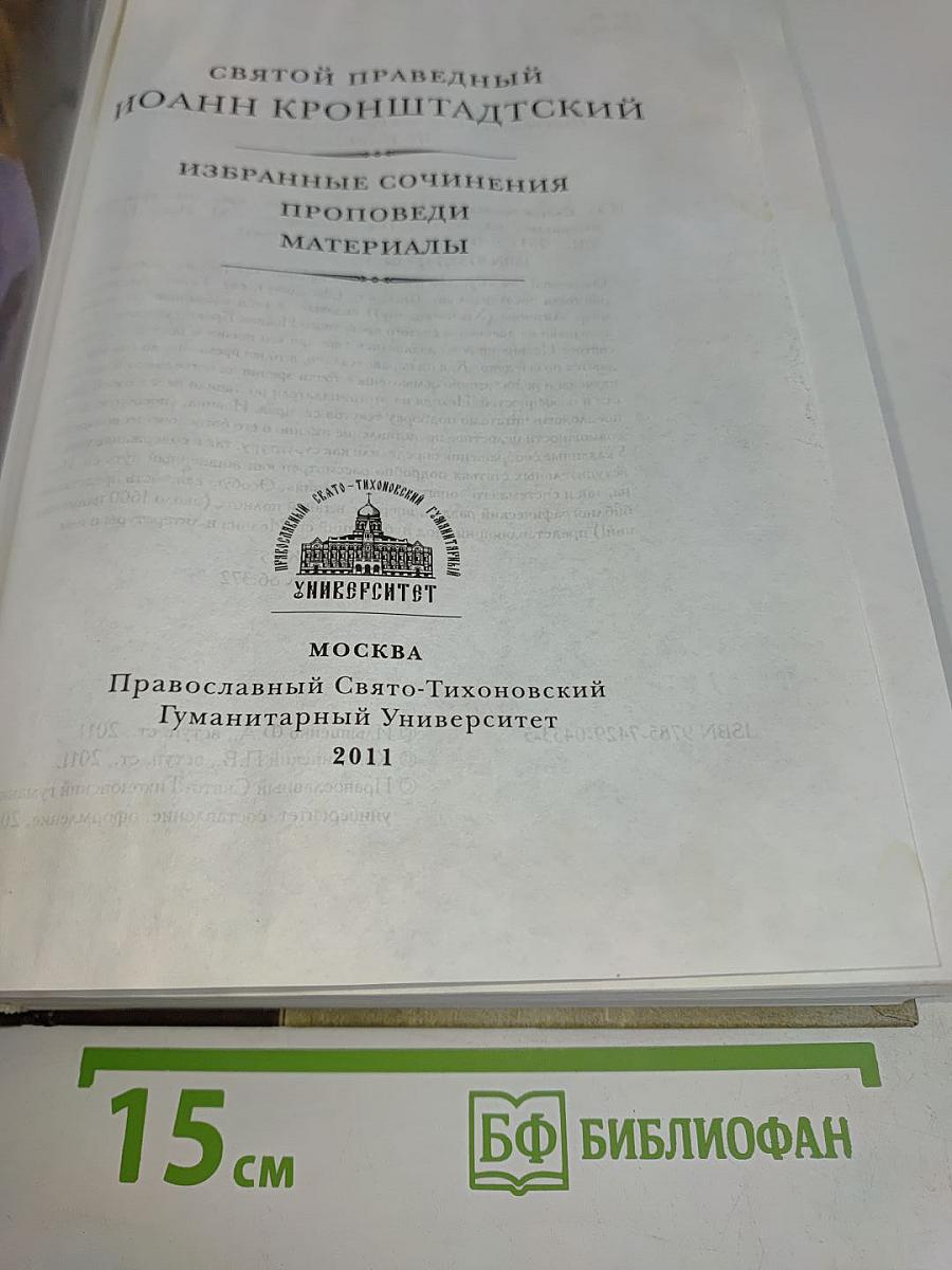 Святой праведный Иоанн Кронштадтский. Избранные сочинения. Проповеди. Материалы