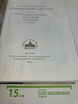 Святой праведный Иоанн Кронштадтский. Избранные сочинения. Проповеди. Материалы