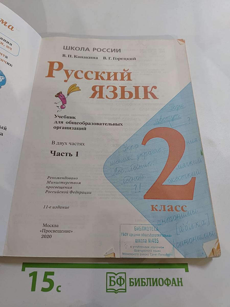 Русский язык. 2 класс. Часть 1