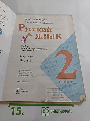 Русский язык. 2 класс. Часть 1