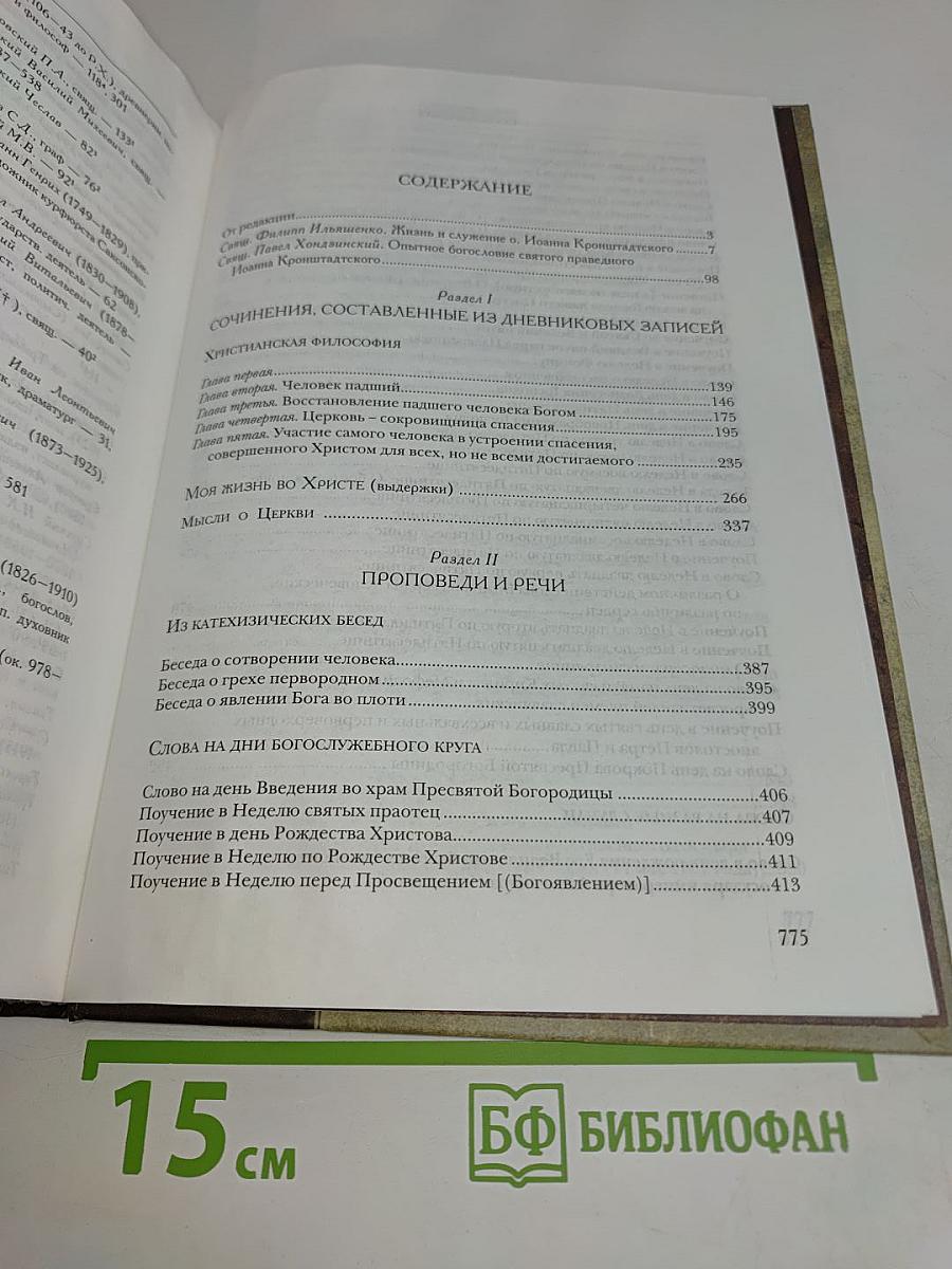 Святой праведный Иоанн Кронштадтский. Избранные сочинения. Проповеди. Материалы