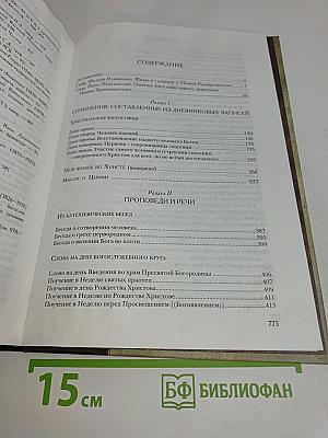 Святой праведный Иоанн Кронштадтский. Избранные сочинения. Проповеди. Материалы