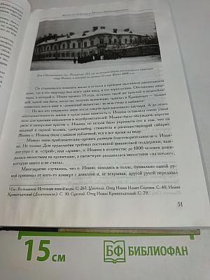 Святой праведный Иоанн Кронштадтский. Избранные сочинения. Проповеди. Материалы