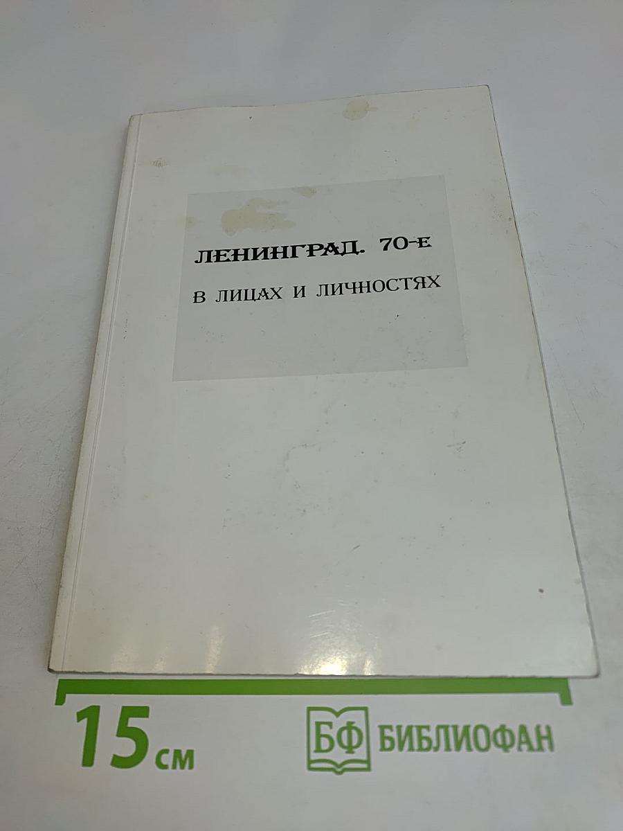 Ленинград. 70-е. В лицах и личностях