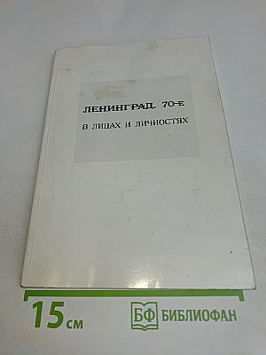 Ленинград. 70-е. В лицах и личностях