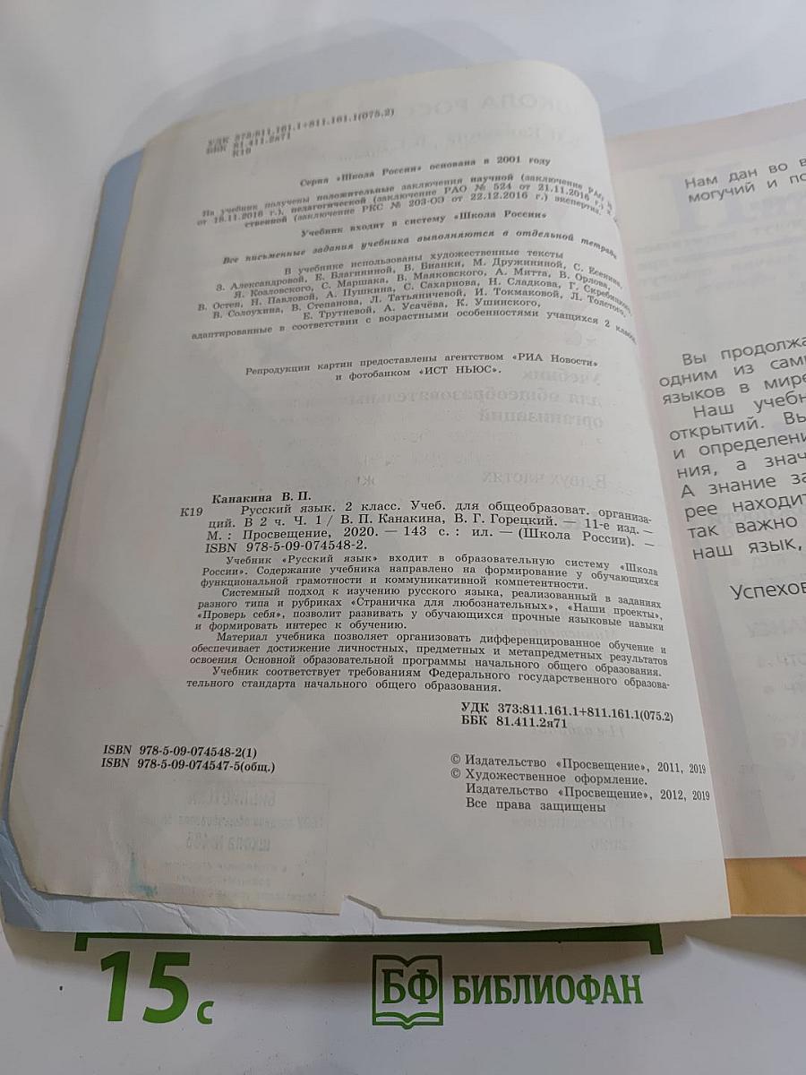 Русский язык. 2 класс. Часть 1