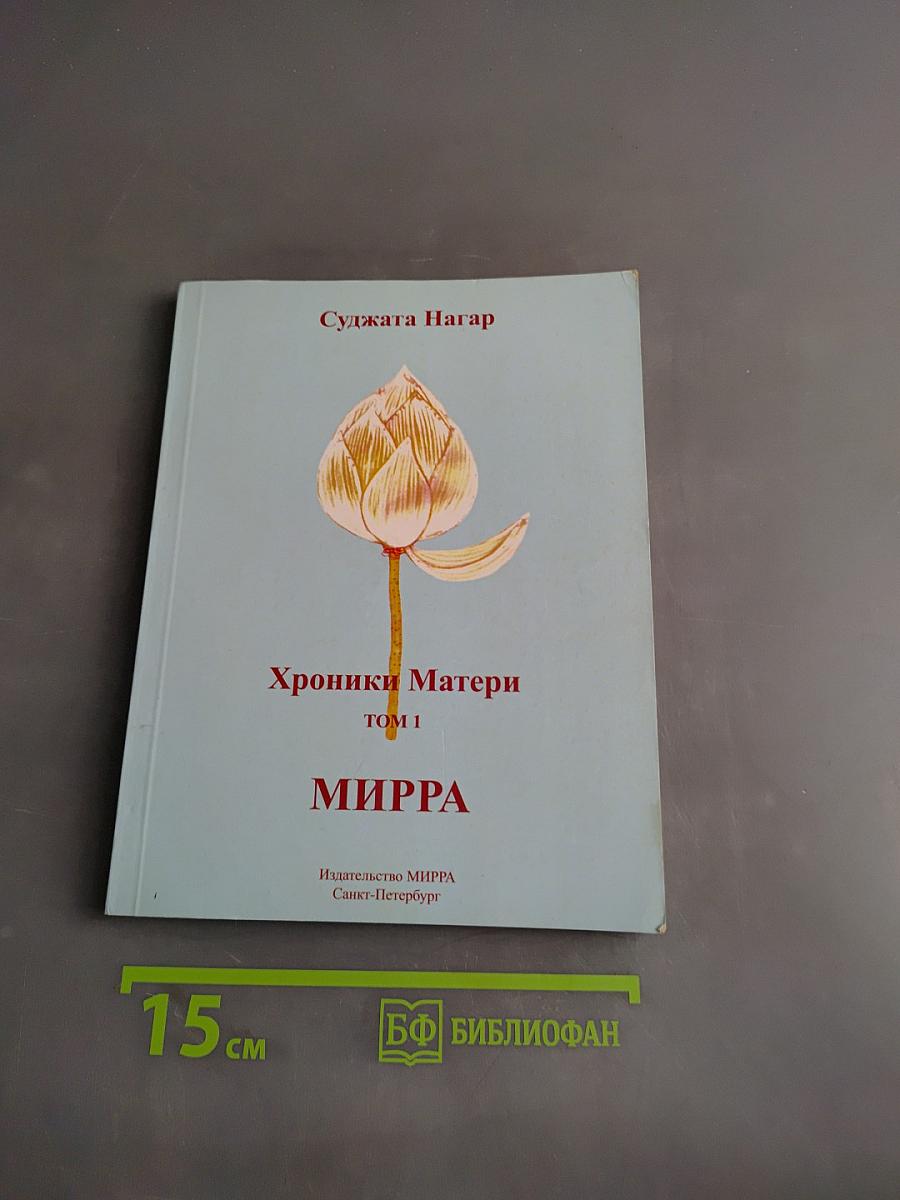 Хроники Матери. Том 1