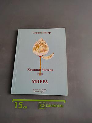 Хроники Матери. Том 1