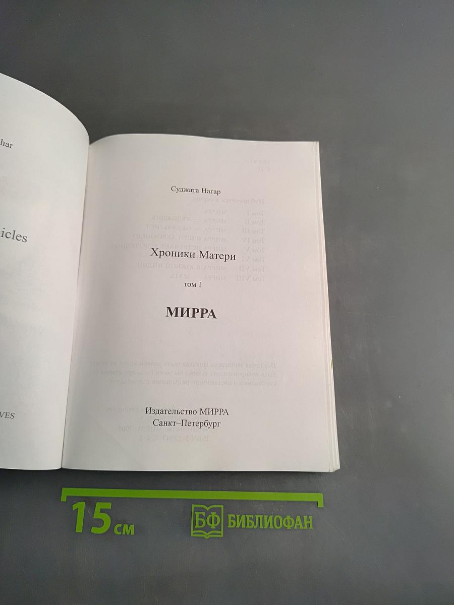 Хроники Матери. Том 1