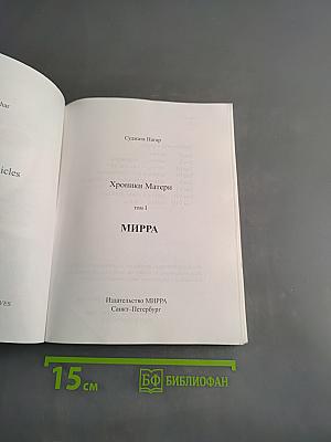 Хроники Матери. Том 1