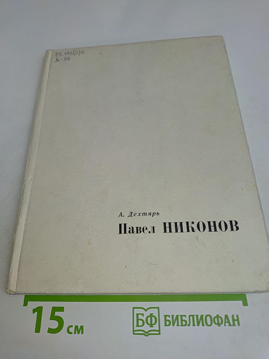 Павел Никонов