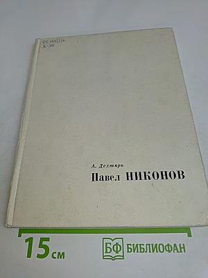 Павел Никонов