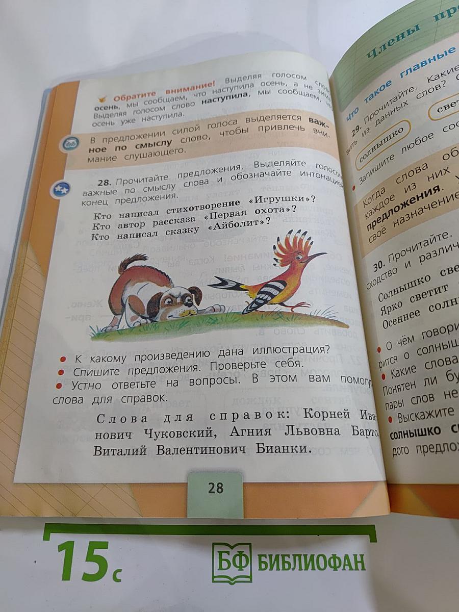 Русский язык. 2 класс. Часть 1