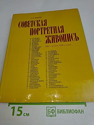 Советская портретная живопись