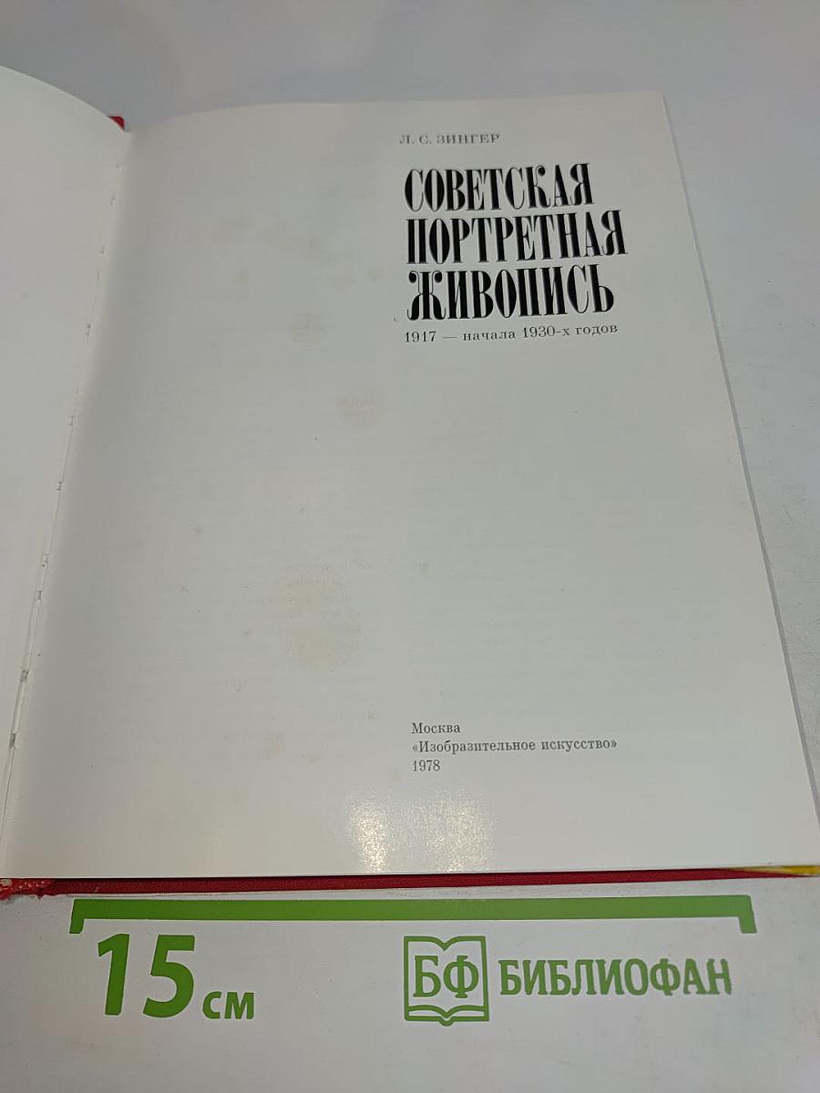 Советская портретная живопись