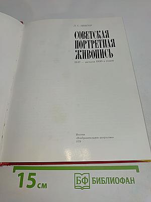 Советская портретная живопись