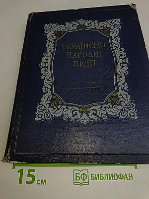 Українські народні пісні. Книга перша