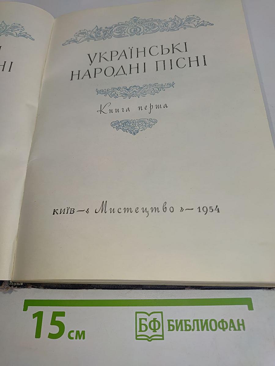 Українські народні пісні. Книга перша