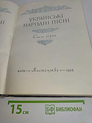 Українські народні пісні. Книга перша