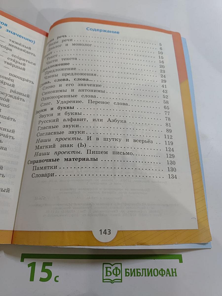 Русский язык. 2 класс. Часть 1