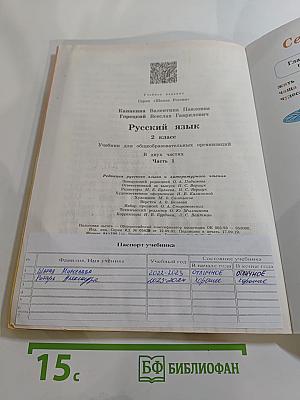 Русский язык. 2 класс. Часть 1