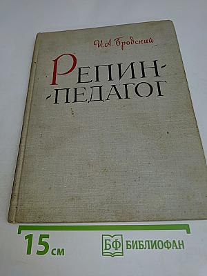Репин-педагог