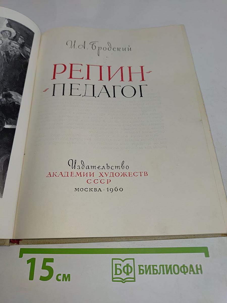 Репин-педагог