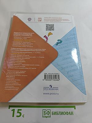 Русский язык. 2 класс. Часть 1