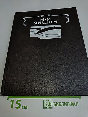 М. М. Яншин. Статьи и воспоминания