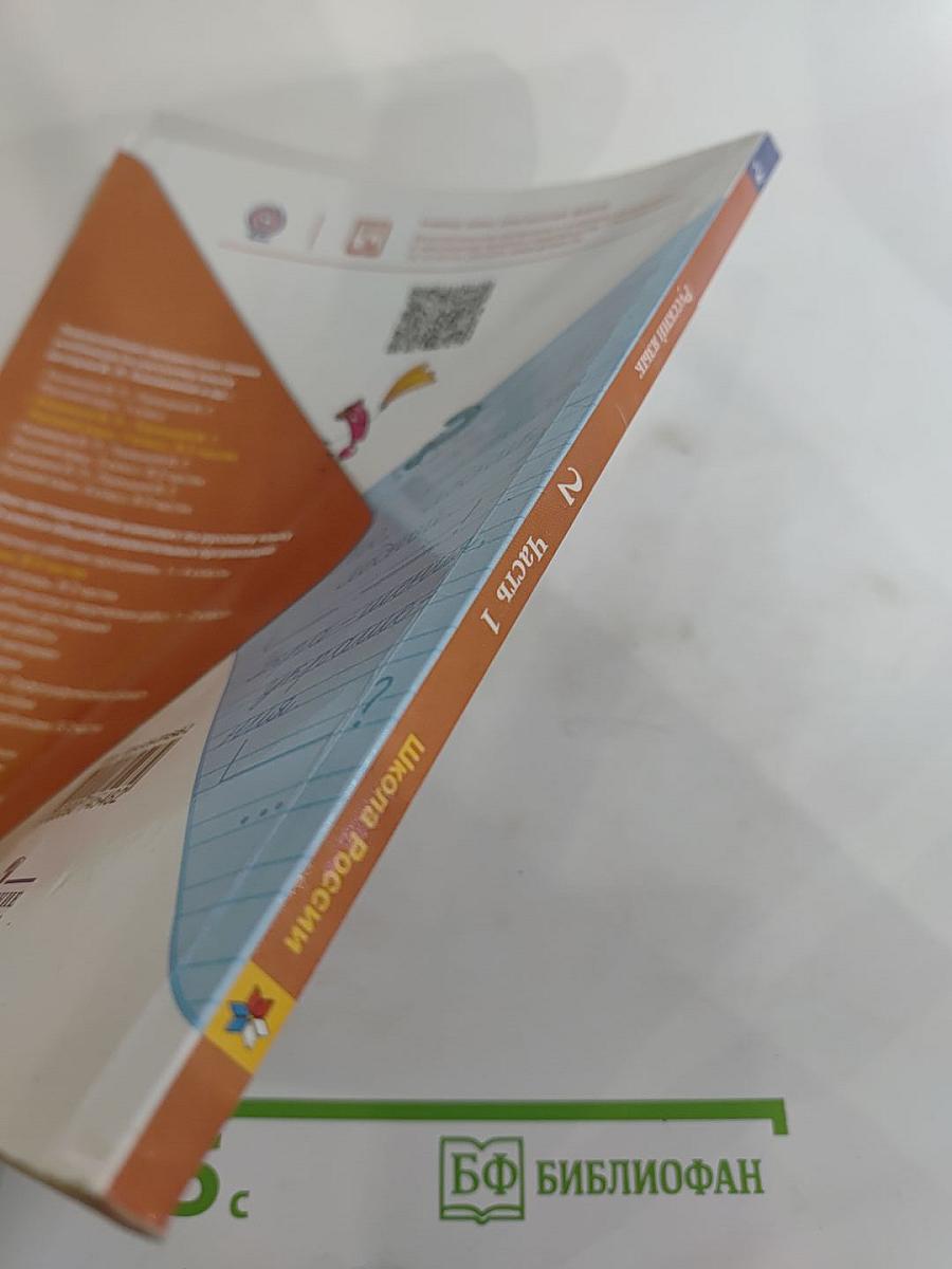 Русский язык. 2 класс. Часть 1