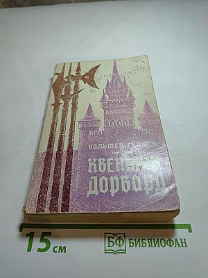 Квентин Дорвард