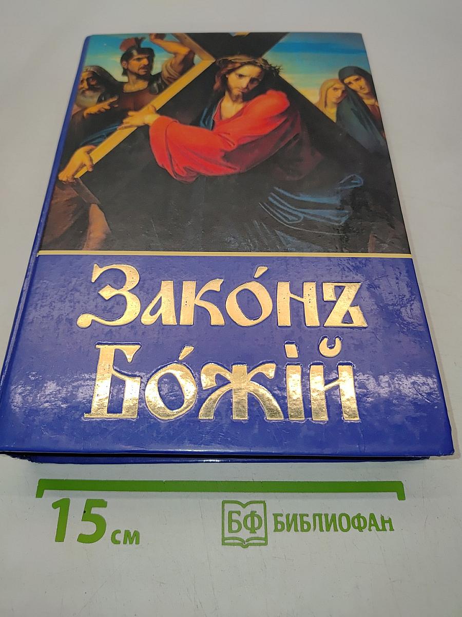 Закон Божий для семьи и школы