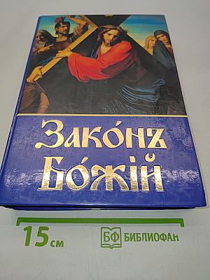 Закон Божий для семьи и школы
