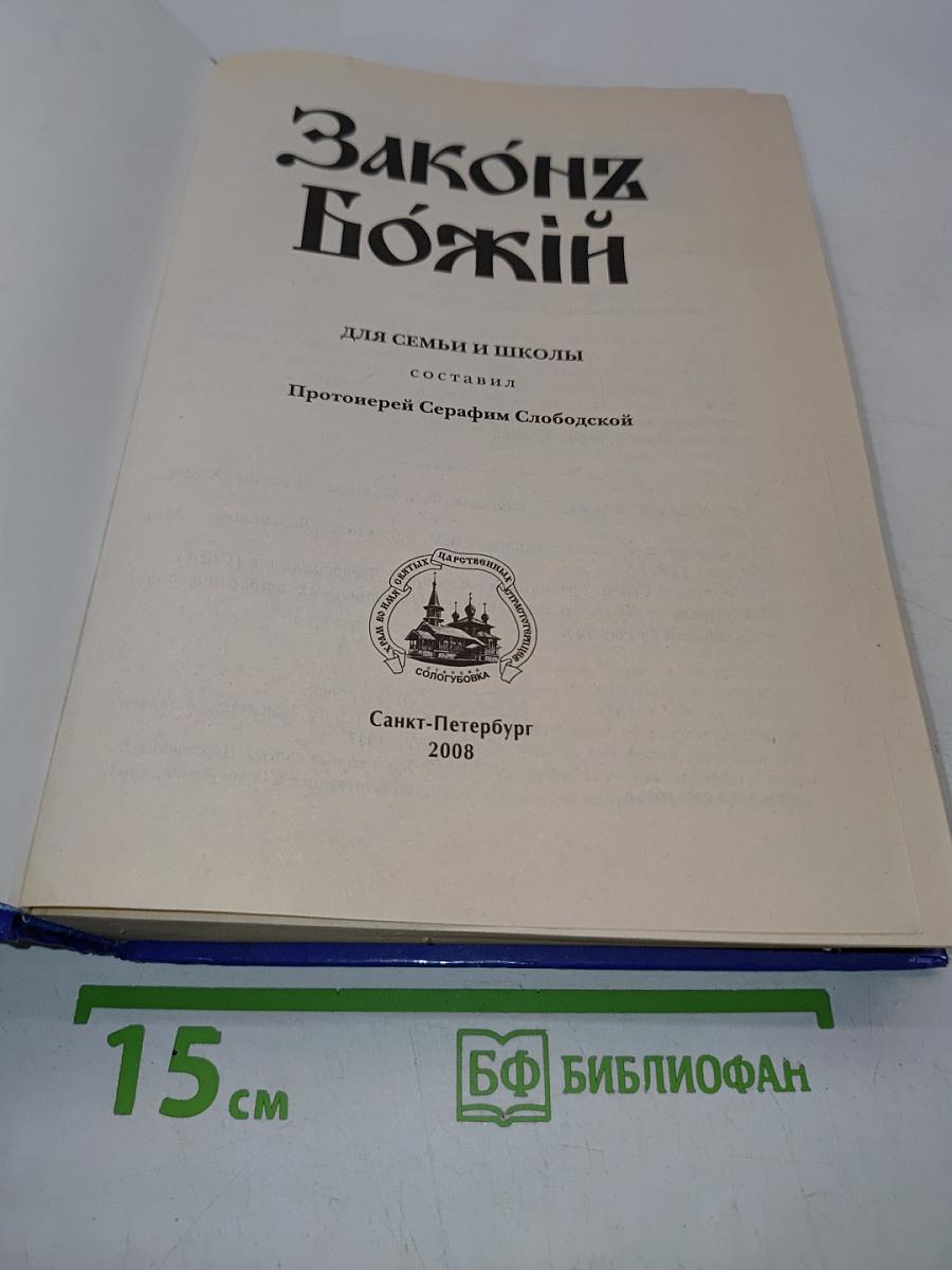 Закон Божий для семьи и школы