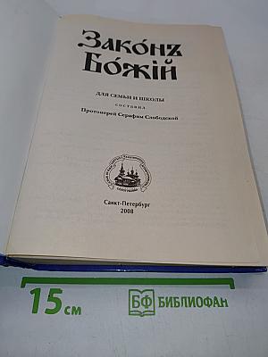 Закон Божий для семьи и школы