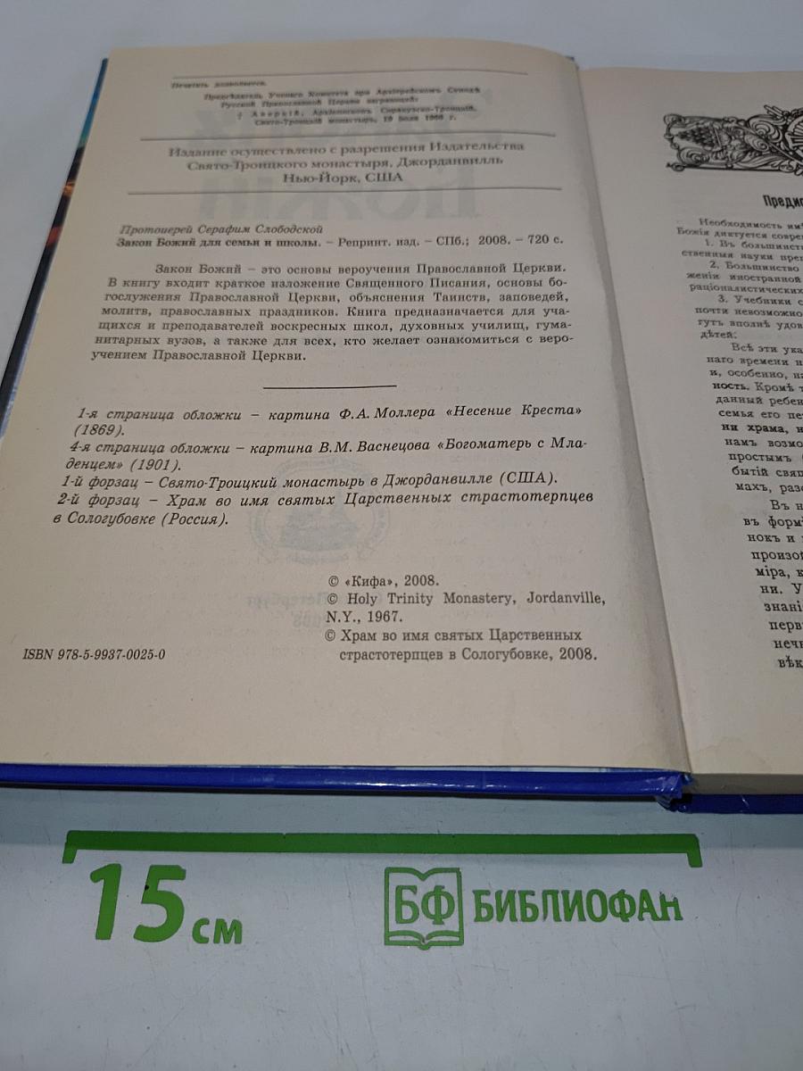 Закон Божий для семьи и школы