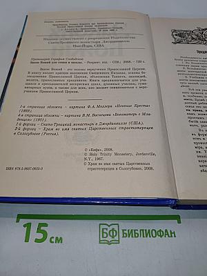 Закон Божий для семьи и школы