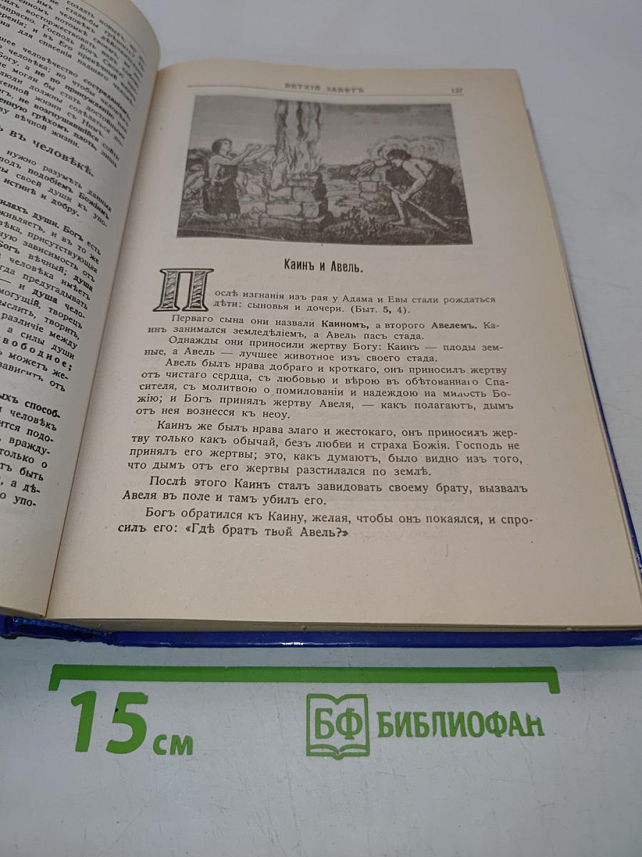 Закон Божий для семьи и школы