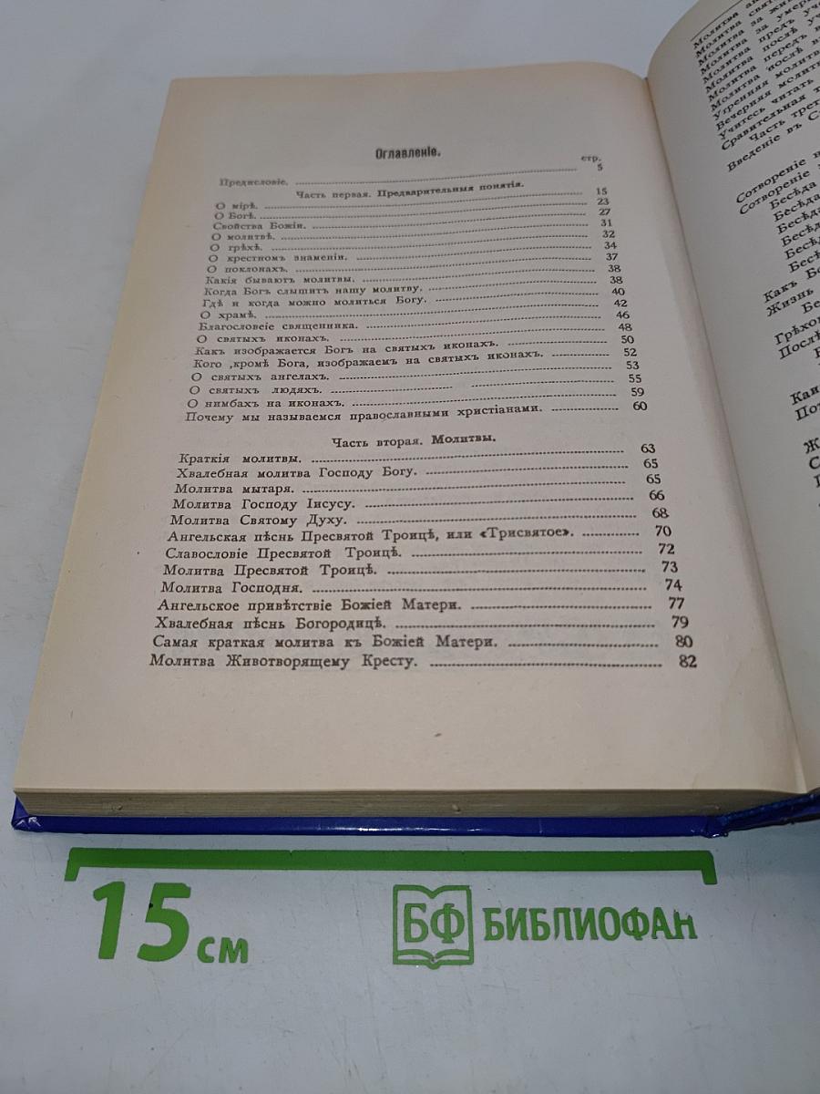 Закон Божий для семьи и школы