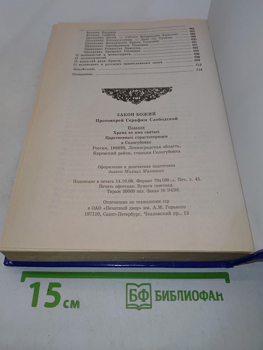 Закон Божий для семьи и школы