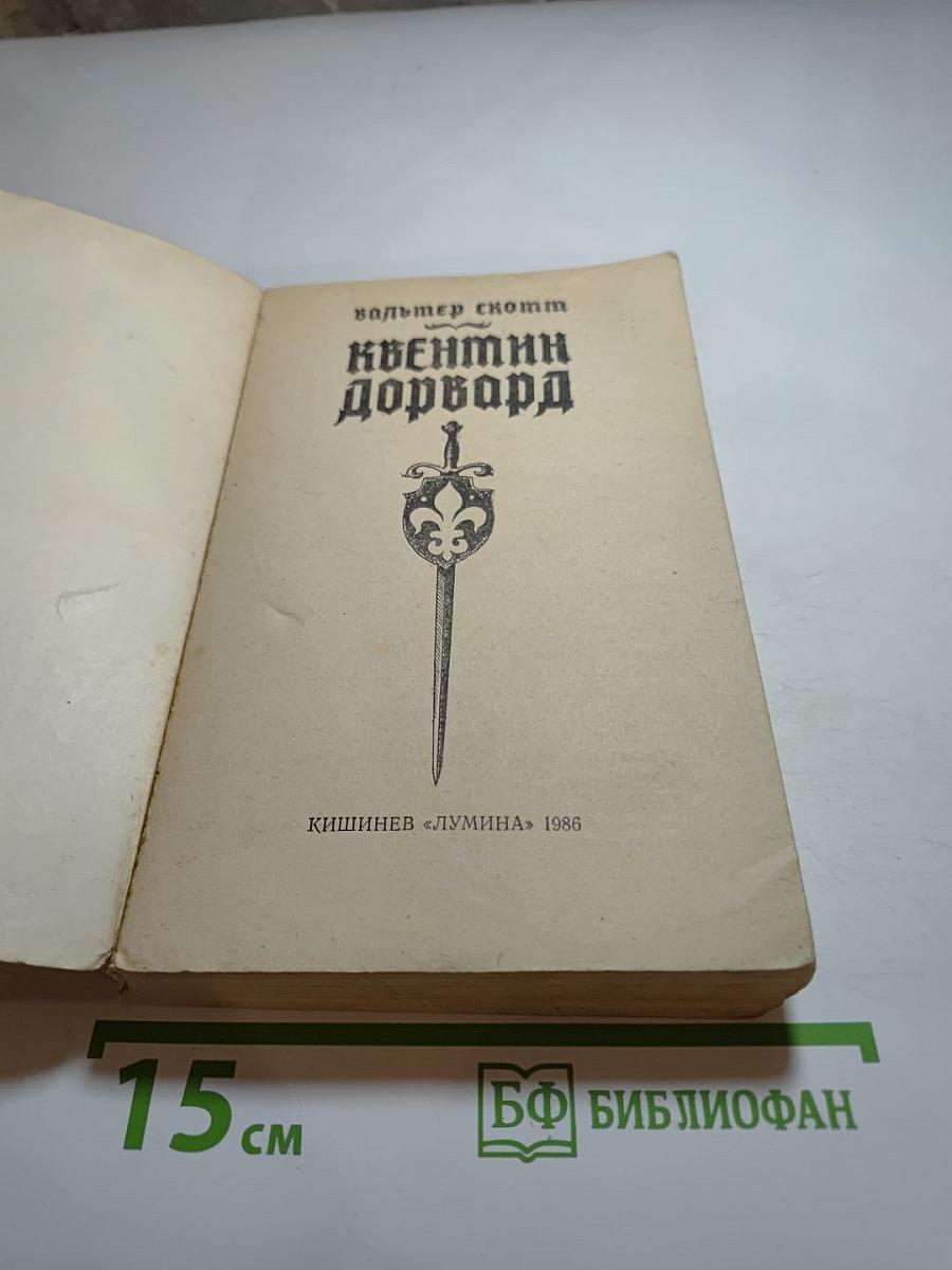 Квентин Дорвард