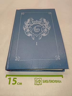 Анжелика. Заключительный роман. Книга 1
